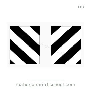شاخصة المرور رقم 107