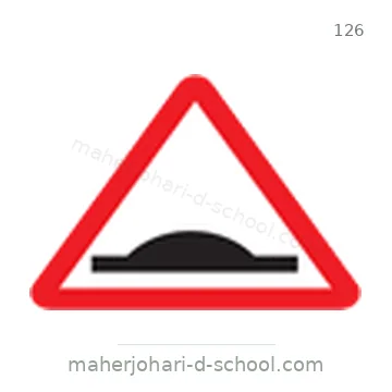 شاخصة المرور رقم 126