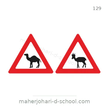 شاخصة المرور رقم 129