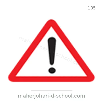 شاخصة المرور رقم 135