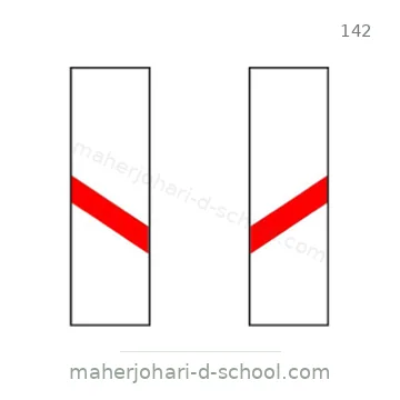شاخصة المرور رقم 142