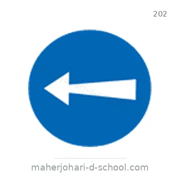 شاخصة المرور رقم 202