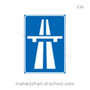 شاخصة المرور رقم 216