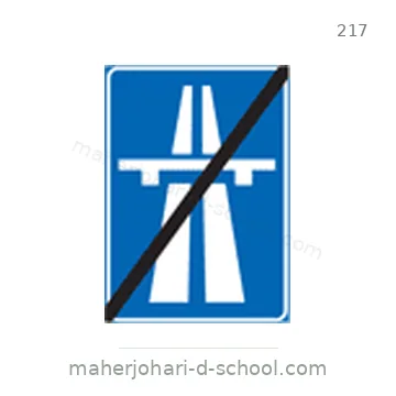 شاخصة المرور رقم 217