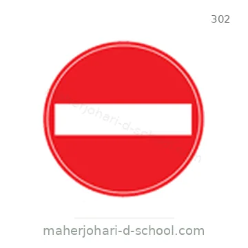 شاخصة المرور رقم 302