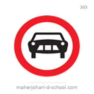شاخصة المرور رقم 303