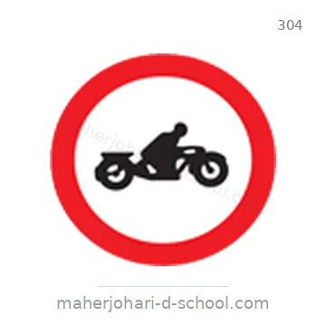 شاخصة المرور رقم 304