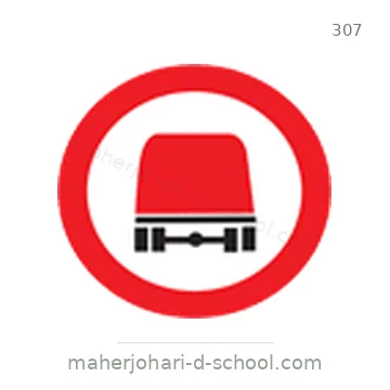 شاخصة المرور رقم 307