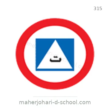 شاخصة المرور رقم 315