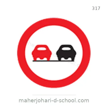 شاخصة المرور رقم 317