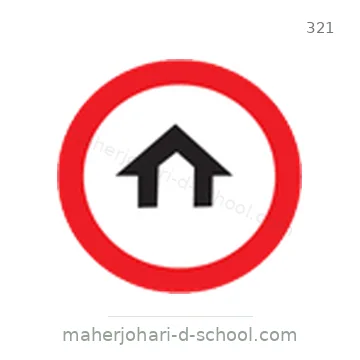 شاخصة المرور رقم 321