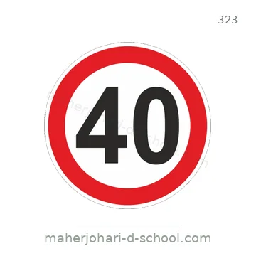 شاخصة المرور رقم 323