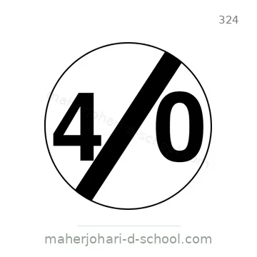 شاخصة المرور رقم 324