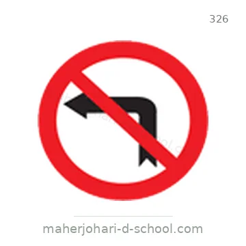 شاخصة المرور رقم 326
