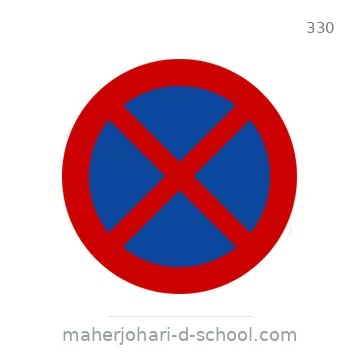 شاخصة المرور رقم 330