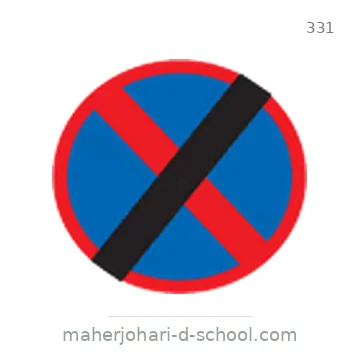 شاخصة المرور رقم 331