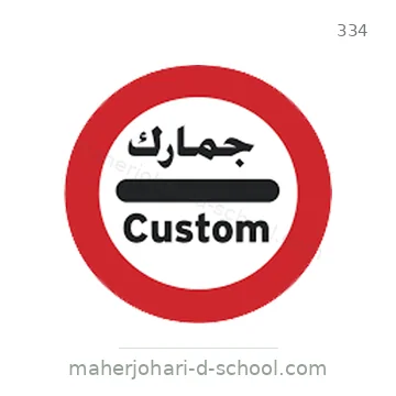شاخصة المرور رقم 334