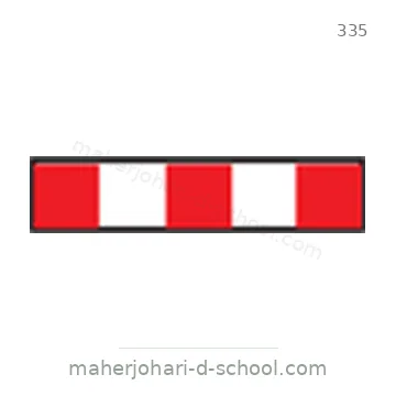 شاخصة المرور رقم 335