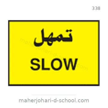 شاخصة المرور رقم 338