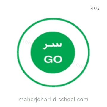 شاخصة المرور رقم 405