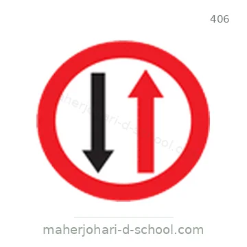 شاخصة المرور رقم 406