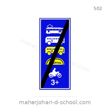شاخصة المرور رقم 502