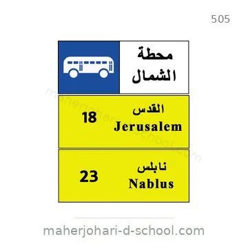 شاخصة المرور رقم 505