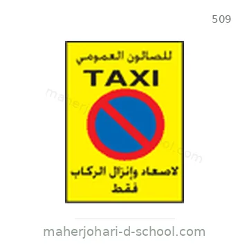 شاخصة المرور رقم 509