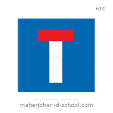 شاخصة المرور رقم 614