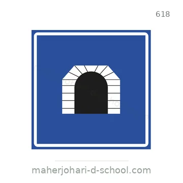 شاخصة المرور رقم 618
