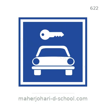 شاخصة المرور رقم 622