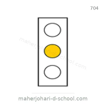 شاخصة المرور رقم 704