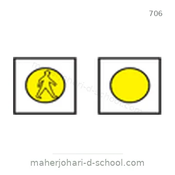 شاخصة المرور رقم 706