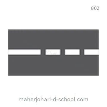 شاخصة المرور رقم 802