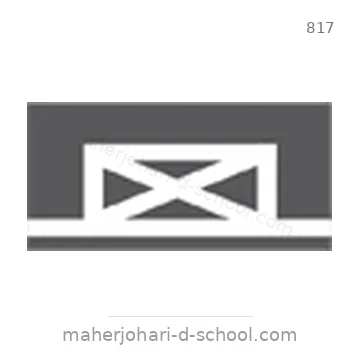 شاخصة المرور رقم 817